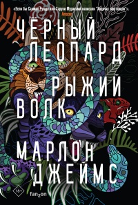 Книга « Черный Леопард, Рыжий Волк » - читать онлайн
