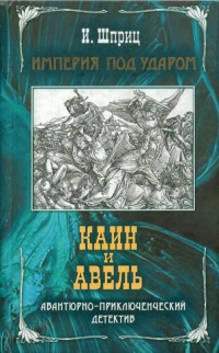 Книга « Каин и Авель » - читать онлайн