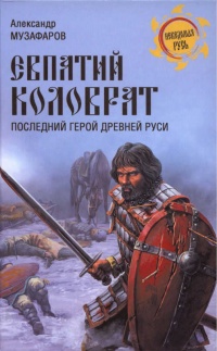 Книга « Евпатий Коловрат. Последний герой Древней Руси » - читать онлайн