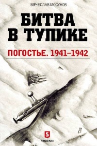 Книга « Битва в тупике. Погостье. 1941-1942 » - читать онлайн