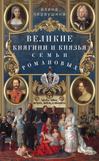 Великие княгини и князья семьи Романовых