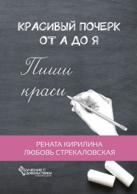 Книга « Красивый почерк от А до Я. Обучение с удовольствием » - читать онлайн