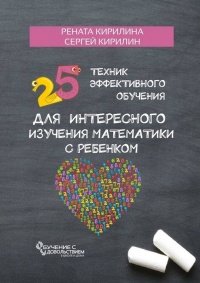 Книга « 25 техник эффективного обучения для интересного изучения математики с ребенком » - читать онлайн