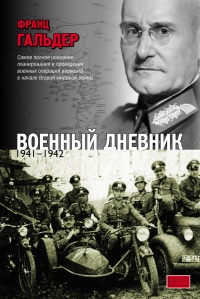 Книга « Военный дневник. 1941–1942 » - читать онлайн