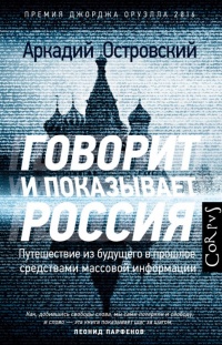Книга « Говорит и показывает Россия » - читать онлайн