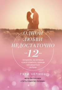 Книга « Одной любви недостаточно. 12 вопросов, на которые нужно ответить, прежде чем решиться на брак » - читать онлайн