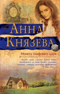 Книга « Монета скифского царя » - читать онлайн