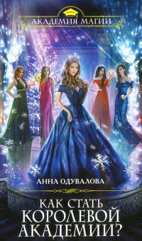 Книга « Как стать королевой Академии? » - читать онлайн