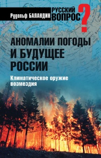 Книга « Аномалии погоды и будущее России. Климатическое оружие возмездия » - читать онлайн