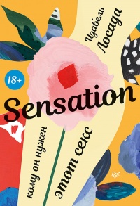 Книга « Sensation. Кому он нужен, этот секс » - читать онлайн