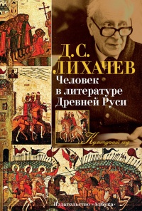 Книга « Человек в литературе Древней Руси » - читать онлайн