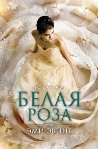 Книга « Белая Роза » - читать онлайн