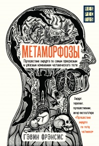 Книга « Метаморфозы. Путешествие хирурга по самым прекрасным и ужасным изменениям человеческого тела » - читать онлайн