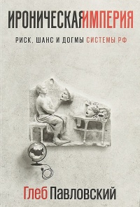 Книга « Ироническая империя: Риск, шанс и догмы Системы РФ » - читать онлайн