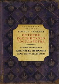 Книга « Елизавета Петровна. Дочь Петра Великого » - читать онлайн