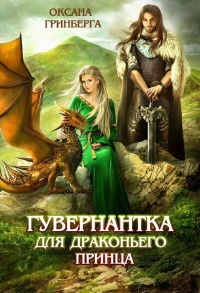 Книга « Гувернантка для драконьего принца » - читать онлайн