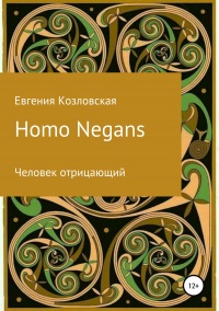 Книга « Homo Negans: Человек отрицающий  » - читать онлайн