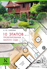 Книга « 10 этапов проектирования малого сада » - читать онлайн