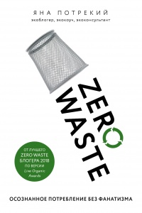 Книга « Zero Waste: осознанное потребление без фанатизма » - читать онлайн