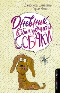 Книга « Дневник взбалмошной собаки » - читать онлайн