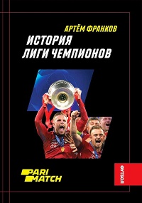 Книга « История Лиги Чемпионов » - читать онлайн