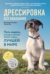 Книга « Дрессировка без наказания. Пять недель, которые сделают вашу собаку лучшей в мире » - читать онлайн