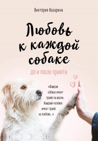 Книга « Любовь к каждой собаке » - читать онлайн