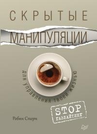 Книга « Скрытые манипуляции для управления твоей жизнью. STOP газлайтинг » - читать онлайн