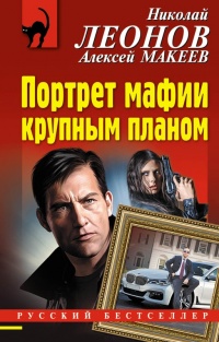 Книга « Портрет мафии крупным планом » - читать онлайн