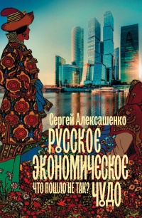 Книга « Русское экономическое чудо: что пошло не так? » - читать онлайн