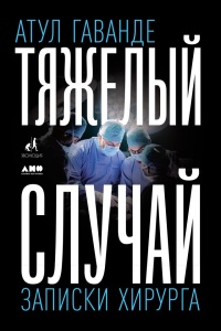 Книга « Тяжелый случай. Записки хирурга » - читать онлайн