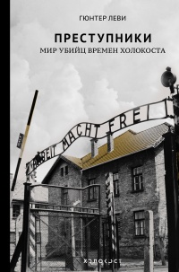 Книга « Преступники. Мир убийц времен Холокоста » - читать онлайн