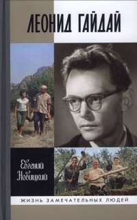 Книга « Леонид Гайдай » - читать онлайн