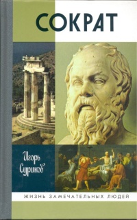 Книга « Сократ » - читать онлайн
