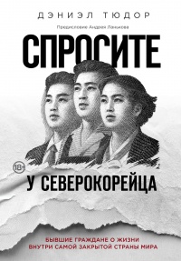 Книга « Спросите у северокорейца. Бывшие граждане о жизни внутри самой закрытой страны мира » - читать онлайн