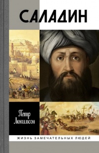 Книга « Саладин » - читать онлайн