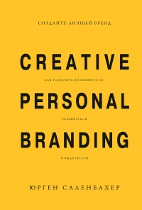Книга « Создайте личный бренд: как находить возможности, развиваться и выделяться » - читать онлайн