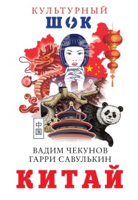 Книга « Китай » - читать онлайн