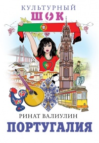Книга « Португалия » - читать онлайн