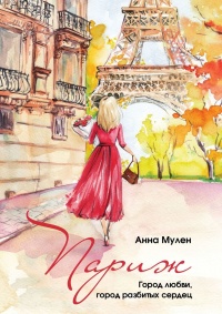 Книга « Париж. Город любви, город разбитых сердец » - читать онлайн