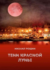 Книга « Тени красной луны » - читать онлайн