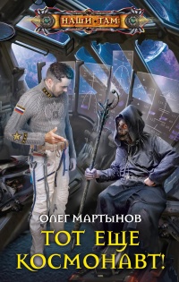 Книга « Тот еще космонавт! » - читать онлайн