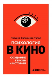 Книга « Психология в кино » - читать онлайн