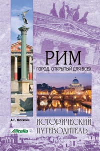 Книга « Рим. Город, открытый для всех » - читать онлайн