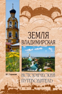 Книга « Земля Владимирская  » - читать онлайн