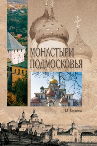 Книга « Монастыри Подмосковья » - читать онлайн