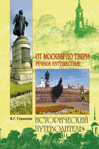 Книга « От Москвы до Твери. Речное путешествие  » - читать онлайн