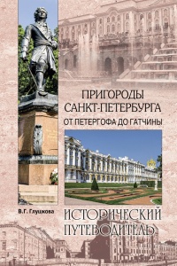Книга « Пригороды Санкт-Петербурга. От Петергофа до Гатчины  » - читать онлайн