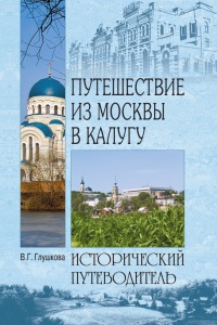 Книга « Путешествие из Москвы в Калугу  » - читать онлайн