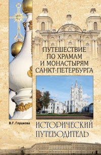 Книга « Путешествие по храмам и монастырям Санкт-Петербурга  » - читать онлайн